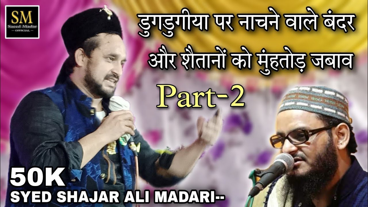 डुगडुगीया पर नाचने वाले बंदर (PART-2) Syed Shajar Ali Madari Makanpuri 🌹Jikre Gause Madar Richola.SM