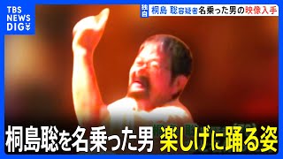 【独自】音楽にあわせバーで楽しげに踊る姿…桐島聡容疑者とみられる男の動画入手｜TBS NEWS DIG