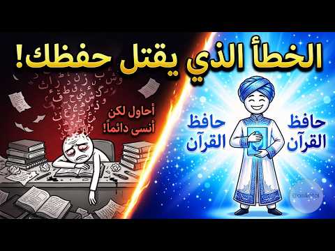 Your brain memorizes the Quran, but you're confusing it the wrong way! (The secret that will change your memorization)