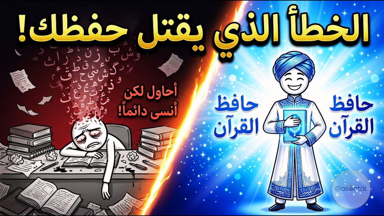 دماغك يحفظ القرآن لكنك تُربكه بالطريقة الخطأ! (السر الذي سيغير حفظك)