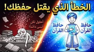 دماغك يحفظ القرآن لكنك ت ربكه بالطريقة الخطأ   السر الذي سيغير حفظك  سمعها