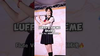 Download Lagu One Piece：Luffy’s Theme | Flute Ver. 試音也能海賊魂🔥 MP3