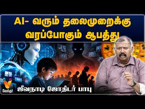 AI- வரும் தலைமுறைக்கு வரப்போகும் ஆபத்து.