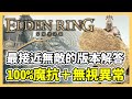 【艾爾登法環】無視所有傷害及異常效果！不變盾牌+盾刺流=版本解答｜艾爾登法環配裝｜不變盾牌、古王護符｜遊戲攻略