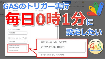 GASを「毎日0時1分」に実行する方法【特定の日時トリガー】