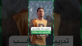 تدريبات منتخب الأرجنتين قبل موقعة سويسرا