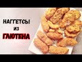 Наггетсы из глютена! Постные вегетарианские наггетсы из сейтана/клейковины–от настоящих не отличить