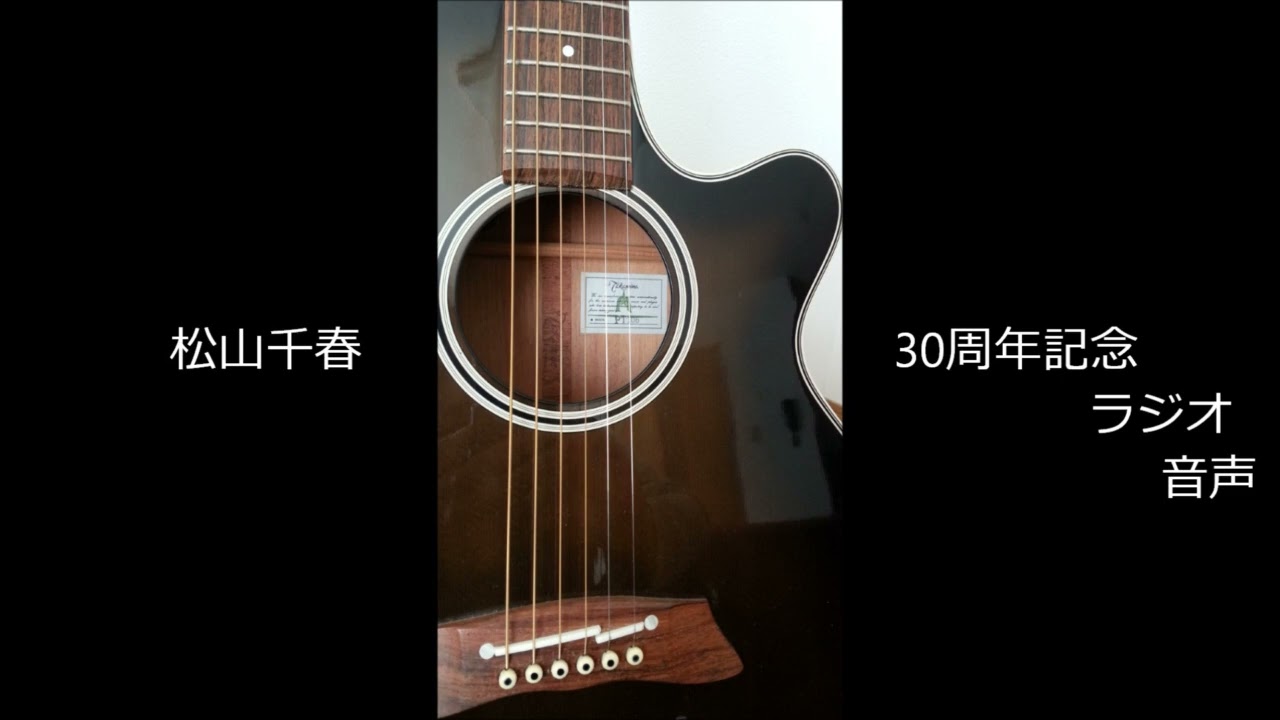 松山千春  30周年記念ラジオ番組2006放送③札幌STVラジオ