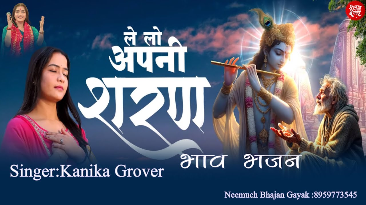 ले लो अपनी शरण | Le Lo Apni Sharan | Kanika Grovar | कनिका ग्रोवर ...