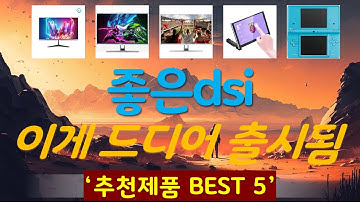 좋은dsi 추천, 파격특가 할인정보 가성비 TOP5