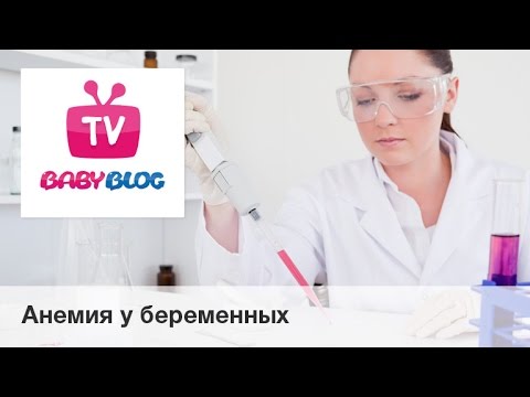 АНЕМИЯ У БЕРЕМЕННЫХ-20-08-2015