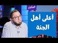 أعلى أهل الجنة المأوى الدكتور أبو بكر القاضي ح 18 