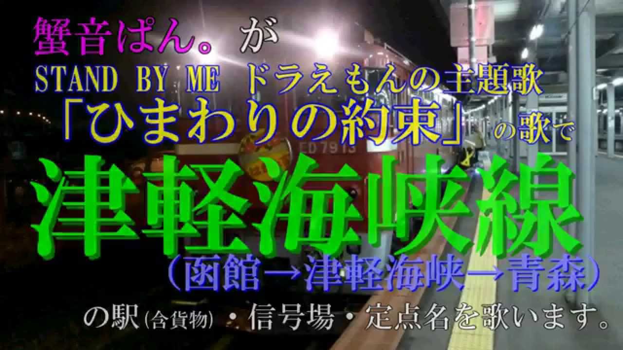 駅名 信号場名 ひまわりの約束ver 津軽海峡線 15 Feat 蟹音ぱん Youtube