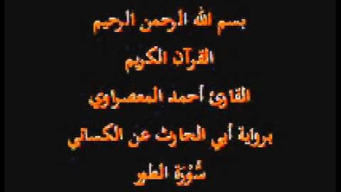 سورة الطور- برواية أبي الحارث عن الكسائي-القارئ أحمد المعصراوي