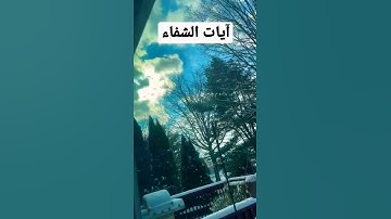 آيات الشفاء كررها 7 مرات