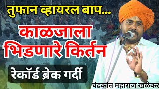 काळजाला भिडणारे व्हायरल किर्तन|चंद्रकांत महाराज खळेकर किर्तन|Chandrakant Maharaj khalekar kirtan
