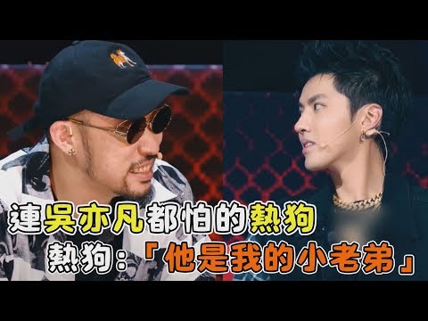 【中國新說唱】7/21第二期-連吳亦凡都怕的熱狗，熱狗:「他是我的小老弟」