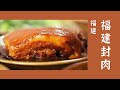 福建封肉 闽南传统名菜——各地特色美味 | 美食中国 Tasty China