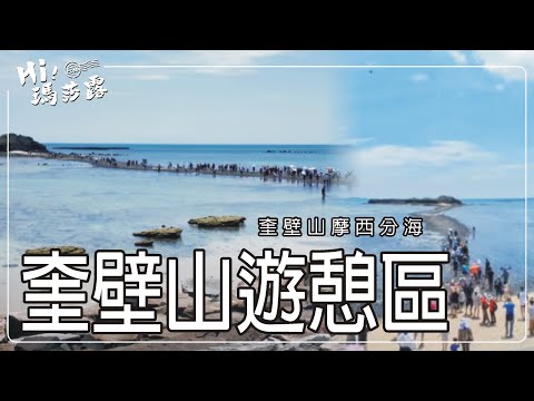 奎壁山遊憩區 #澎湖 #摩西分海 #湖西鄉