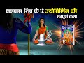 भारत में मौजूद सभी 12 ज्योतिर्लिंगों की कथा | Origin of 12 Jyotirlingams