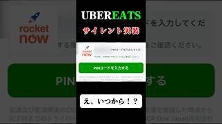 【速報】ロケットナウで大事件が起きてます…#uberdriver #ubereats配達員 #ubereats #RocketNow