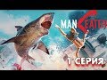 Акула убийца Maneater прохождение #1 Байу Фаутик