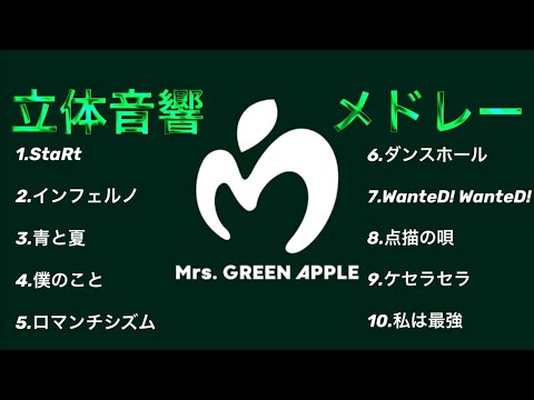 立体音響 ライブ風 Mrs GREEN APPLE メドレー インフェルノ 青と夏 僕のこと 他7曲
