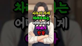시누이 가게 차려주라는 어머니에게 아내가 한말이 충격입니다