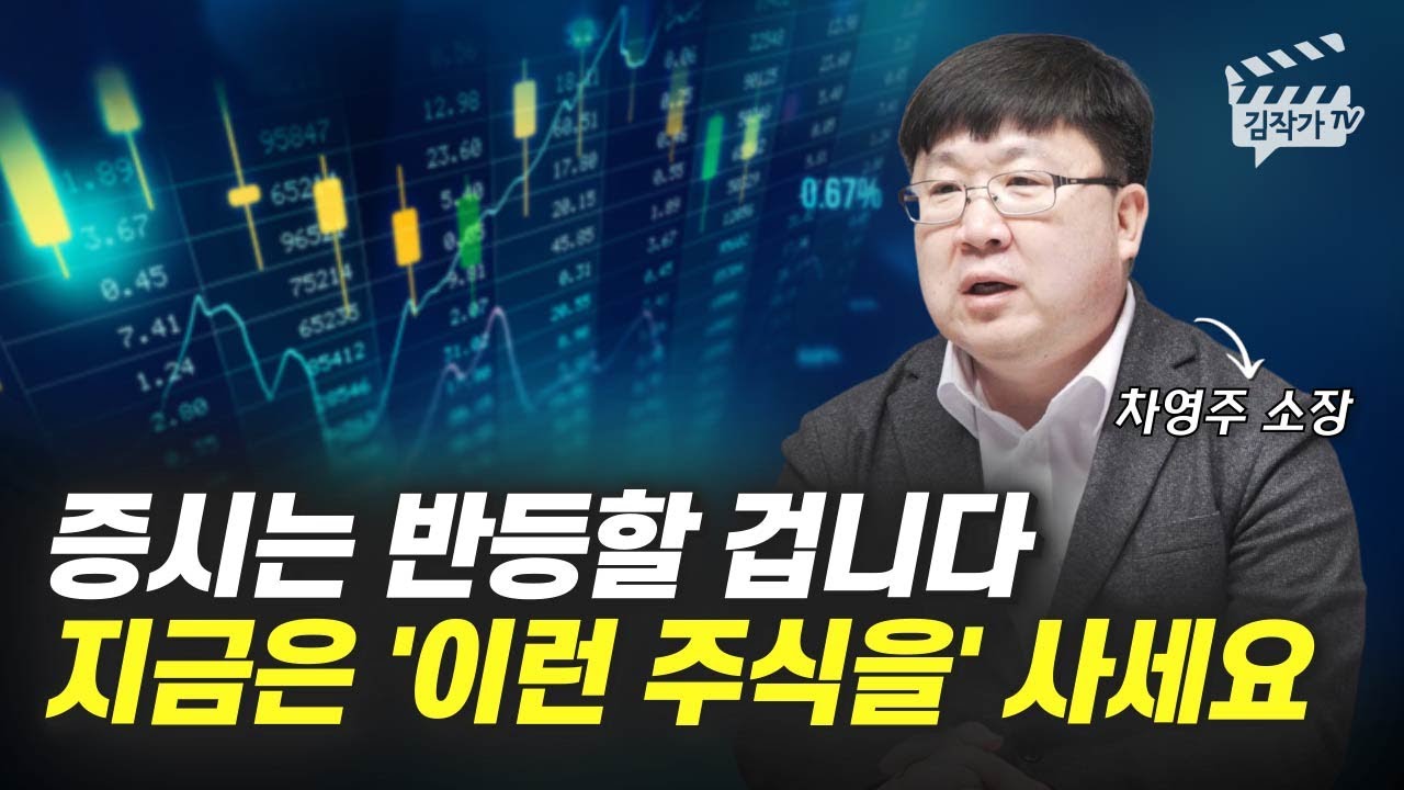 주싯 New 2022 증시는 반등할 겁니다, 지금은 '이런 주식을' 사세요 (차영주 소장)