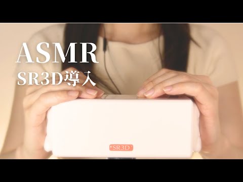 【ASMR】SR3Dマイクテスト｜耳かきと雑談するよ【寝落ち/睡眠導入】