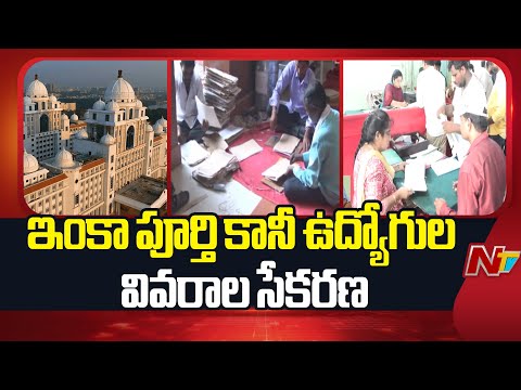 Telangana: ఇంకా పూర్తి కానీ ఉద్యోగుల వివరాల సేకరణ | NTV Telugu - NTVTELUGU