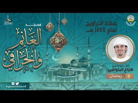القارئ الشيخ هزاع البلوشي صلاة التراويح 8 رمضان 1444 مسجد الغانم والخرافي 