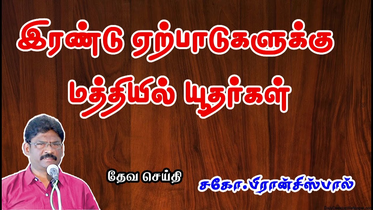 SUNDAY SERVICE : 19-05-2024 ★ இரண்டு ஏற்பாடுகளுக்கு மத்தியில் யூதர்கள் ★