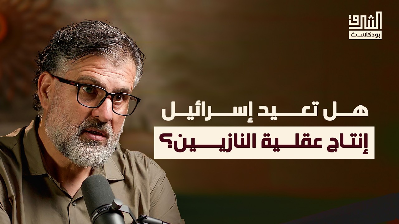 دين التقنية: الجذور الفكرية للحرب في العقل الصهيوني | بودكاست الشرق مع خالد عودة