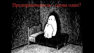 Опыт МТС: Как предпринимателю преодолеть одиночество на рынке