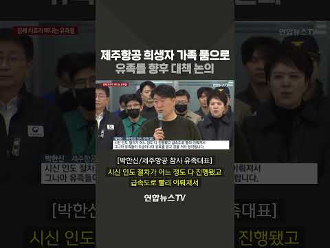 제주항공 희생자 가족품으로..<strong>유족들</strong> 향후 대책 논의 #shorts / 연합뉴스TV (YonhapnewsTV)