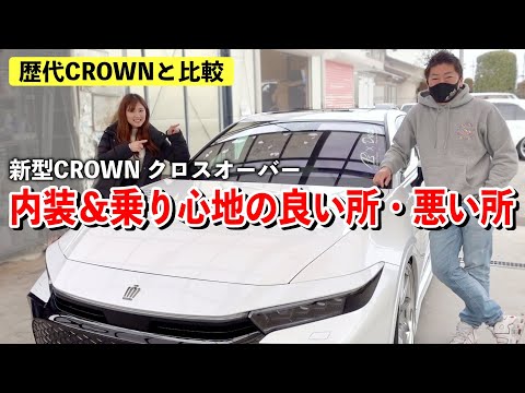 歴代CROWNを乗ってきた私たちが忖度なしに【内装＆乗り心地を紹介】新型クラウン クロスオーバーの良い所・悪い所【TOYOTA Crown crossover Interior / Driving】