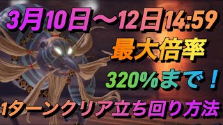 【BDBL】#19 ベリハ320%最大倍率までアップ！期間１ターンクリアで立ち回る方法●赤い壺の謎【ブレイブリーデフォルトブリリアントライツ】