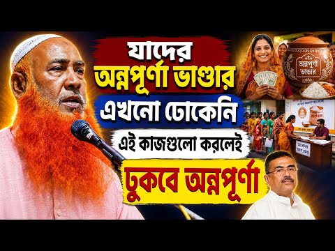যাদের এখনো ঢোকেনি অন্নপূর্ণা ভাণ্ডার┇Abu Ubaida Waz┇আবু উবাইদা ওয়াজ┇bangla Waz┇#Waz┇#ওয়াজ┇#bayan