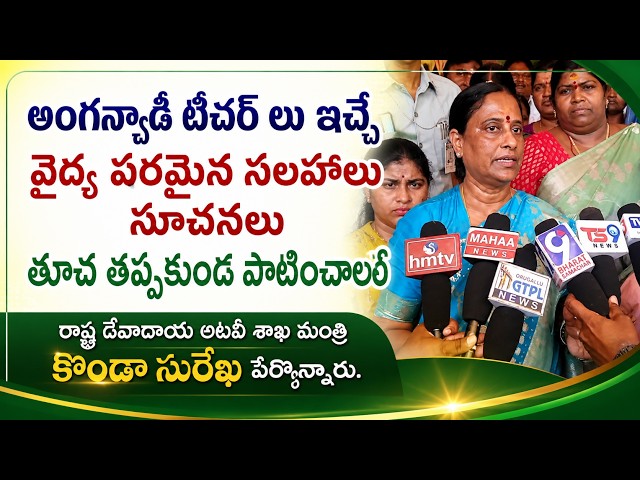అంగన్వాడీ టీచర్ లు ఇచ్చే వైద్య పరమైన సలహాలు సూచనలు తూచ తప్పకుండ పాటింంచాలని  మంత్రి కొండా సురేఖ