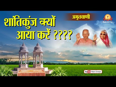 शांतिकुंज क्यों आया करें | Shantikunj Kyun Aaya Karen |