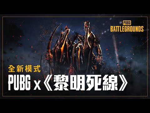[PUBG_TW] 《絕地求生 ✘ 黎明死線》聯名合作 👻