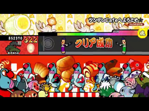 【太鼓の達人 Wii U2】ツンデレCafeへようこそ☆（むずかしい）【オート動画】