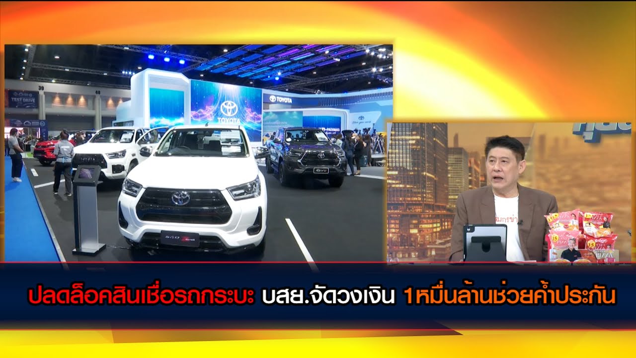 บสย. จัดวงเงิน 1 หมื่นล้าน ปลดล็อคค้ำประกันสินเชื่อรถกระบะ