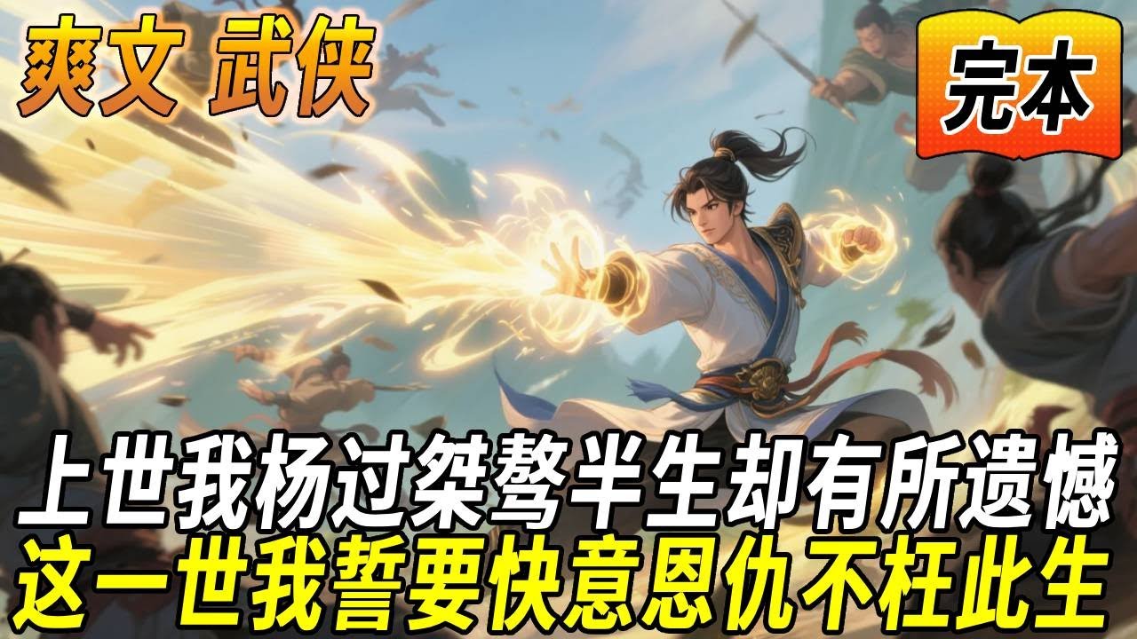 胳膊没有断！龙儿回来了！甄志丙也没有得逞！上一世我杨过桀骜半生却终究有所遗憾！这一世我重回少年誓要不枉此生！#小說推薦 #小說推文 #武侠