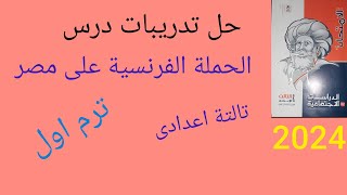 حل تدريبات درس الحملة الفرنسية على مصر تالتة اعدادى ترم أول 2024 #ذاكرلى_اون_لاين_مع_مس_صفاء_يوسف