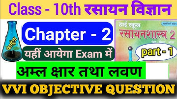 Class 10th अम्ल,क्षार तथा लवण,10th chemistry chapter 2 objective, class 10 chemistry chapter 2