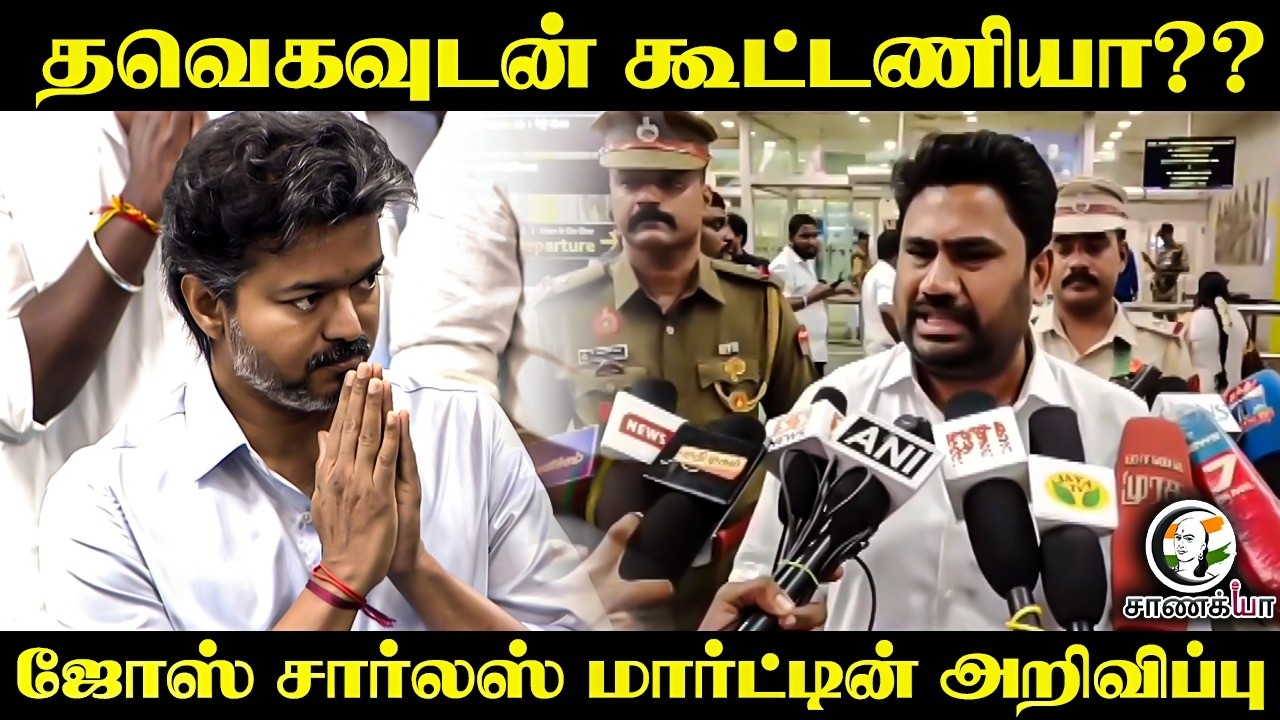 ⁣TVKவுடன் கூட்டணியா?? Jose Charles Martin அறிவிப்பு | LJK | CM Vijay | Chennai