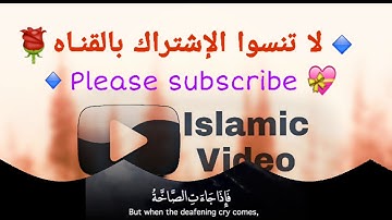 آيات من الذكر الحكيم | سورة عبس | القارئ جبريل وهاب | Islamic Video | فيديوهات واتس
