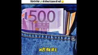 लाइफ में पैसे की कीमत है इंसान की नहीं_Life is worth money not human